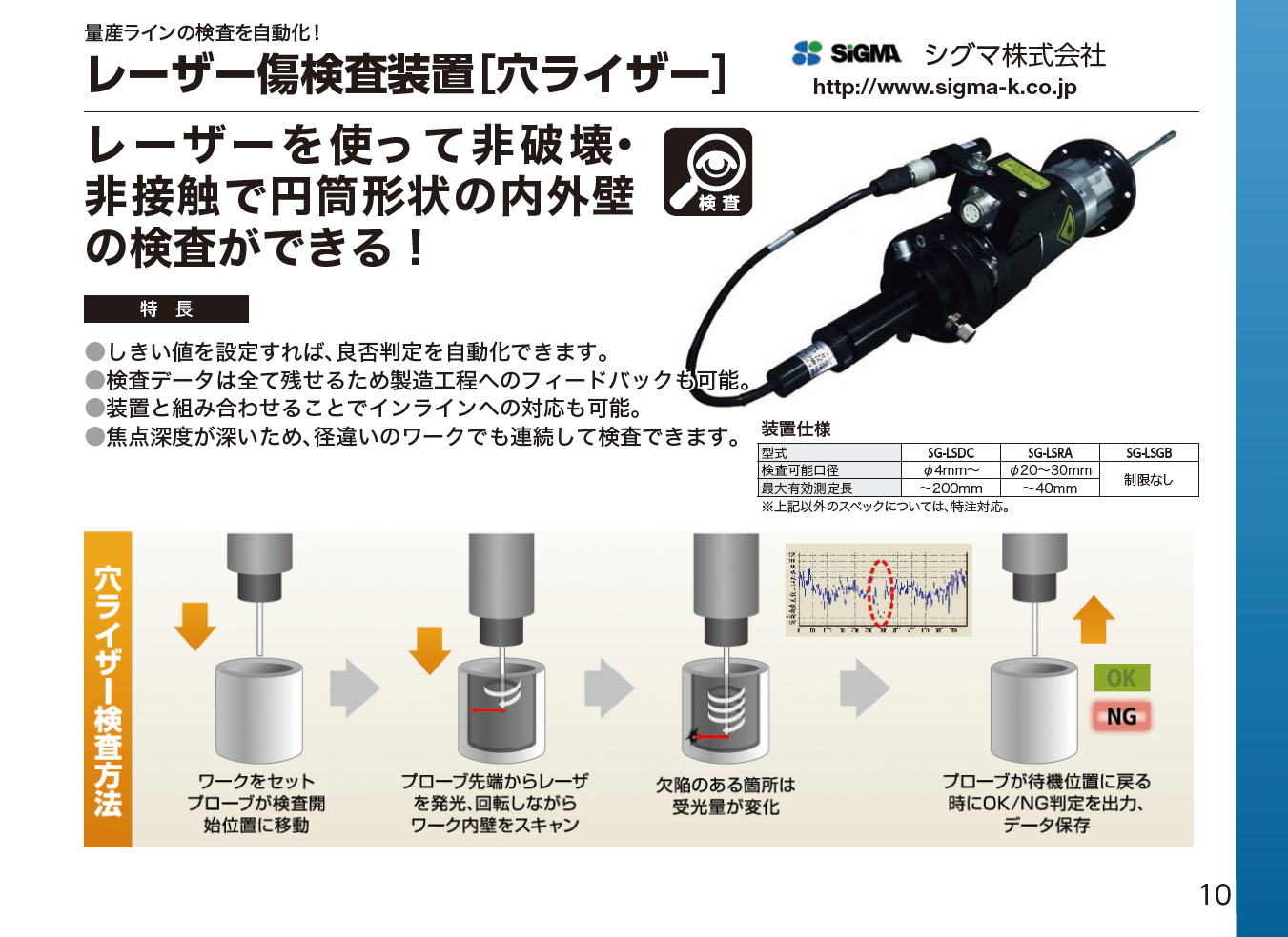 シグマ株式会社 レーザー傷検査装置［穴ライザー］