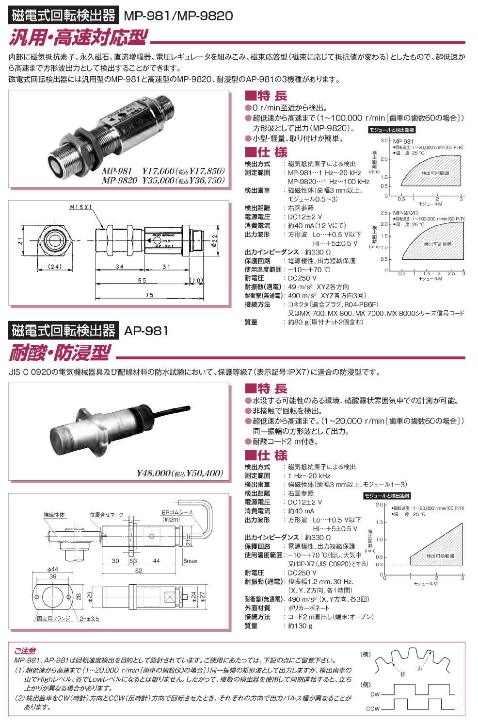 小野測器 磁電式回転検出器 MP-981 〈非接触歯車検出タイプ〉