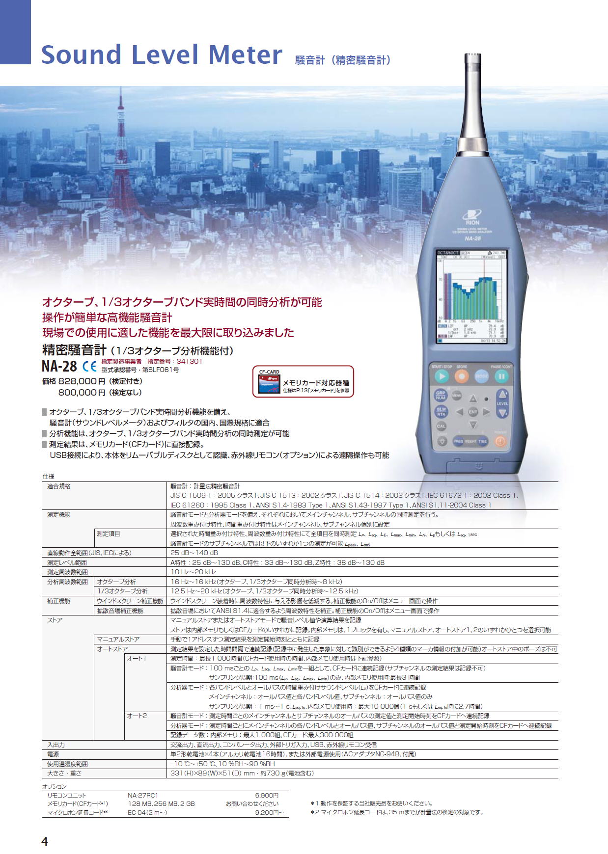 リオン　Sound Level Meter 騒音計（精密騒音計）NA-28（1/3オクターブ分析機能付）検定付き・検定なし