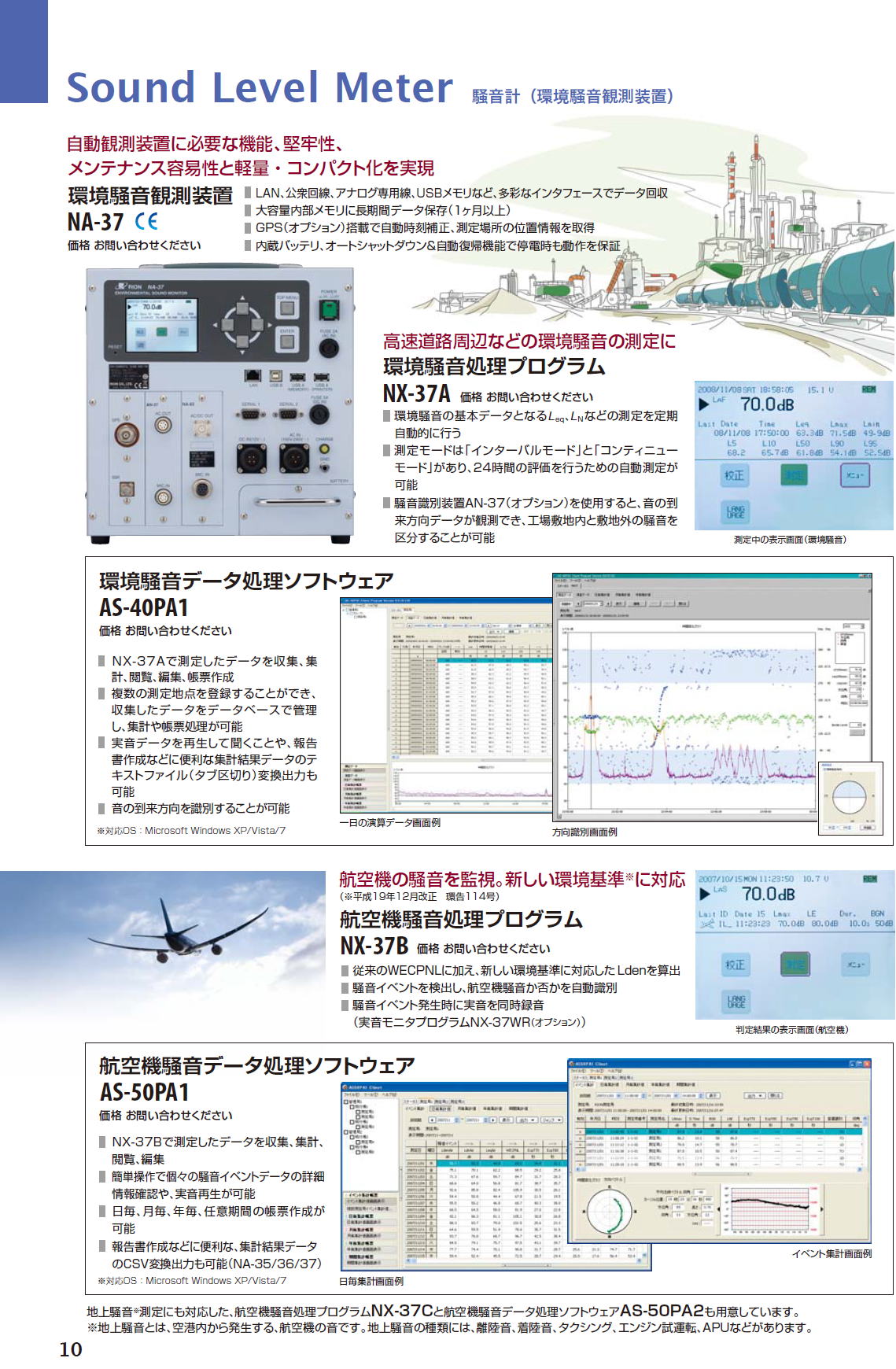 Sound Level Meter 騒音計（環境騒音観測装置） 環境騒音観測装置 NA-37 / 環境騒音処理プログラム NX-37A /　環境騒音データ処理ソフトウェア AS-40PA1 / 航空機騒音処理プログラムNX-37B / 航空機騒音データ処理ソフトウェア AS-50PA1