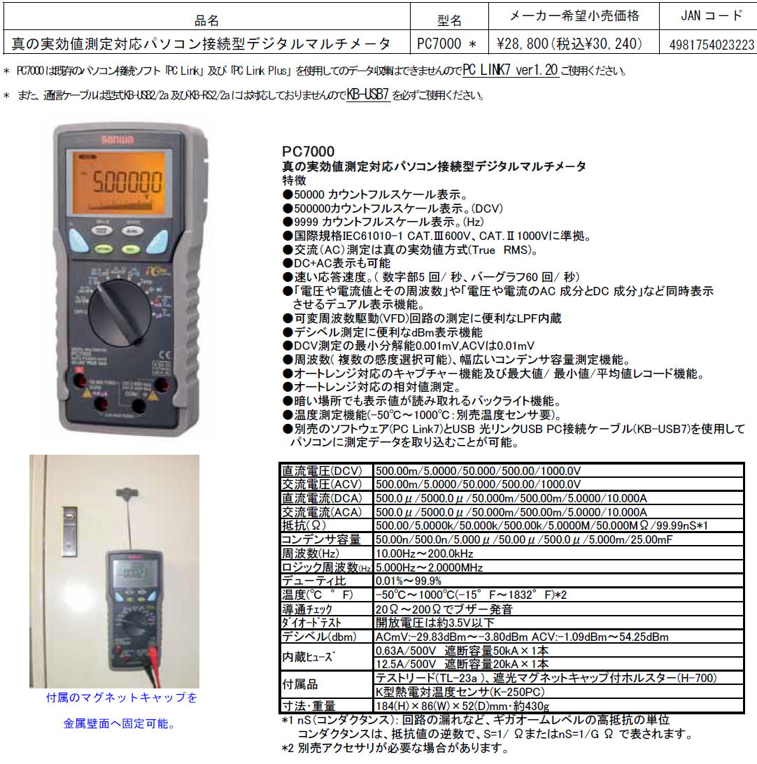 大勧め 三和電気計器 SANWA 真の実効値対応デジタルマルチメータパソコン接続型 PC710