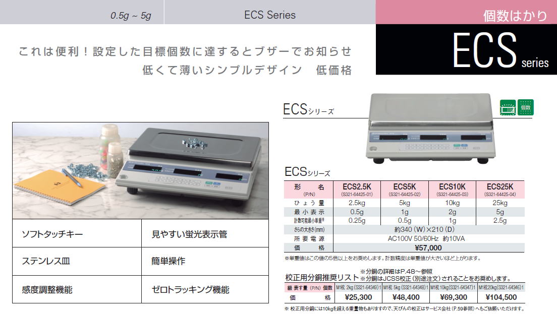 島津製作所　個数はかり　ECS series　0.5g ~ 5g