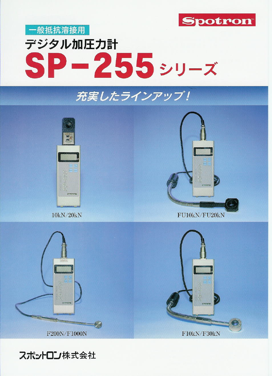 スポットロン株式会社　Spotron　一般抵抗溶接用 デジタル式加圧力計 SP-255シリーズ