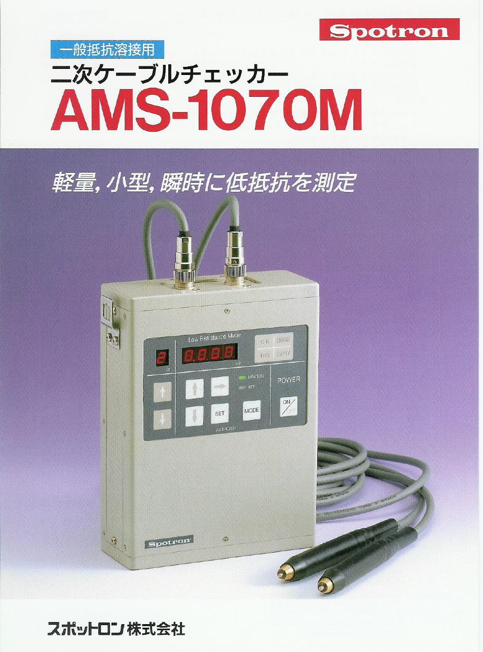 一般抵抗溶接用　二次ケーブルチェッカー　AMS-1070M