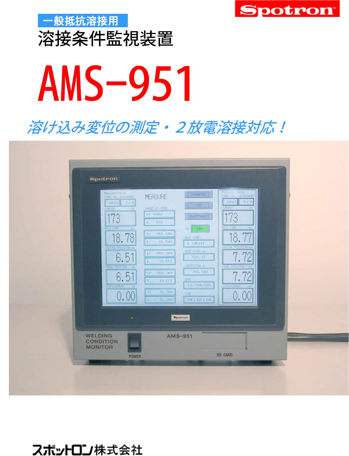 一般抵抗溶接用　溶接条件監視装置　AMS-951