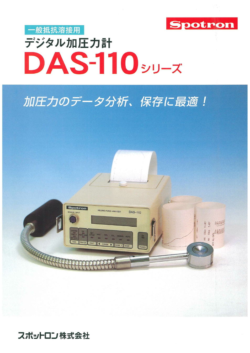 スポットロン株式会社　Spotron　一般抵抗溶接用 デジタル加圧力計 DAS-110シリーズ