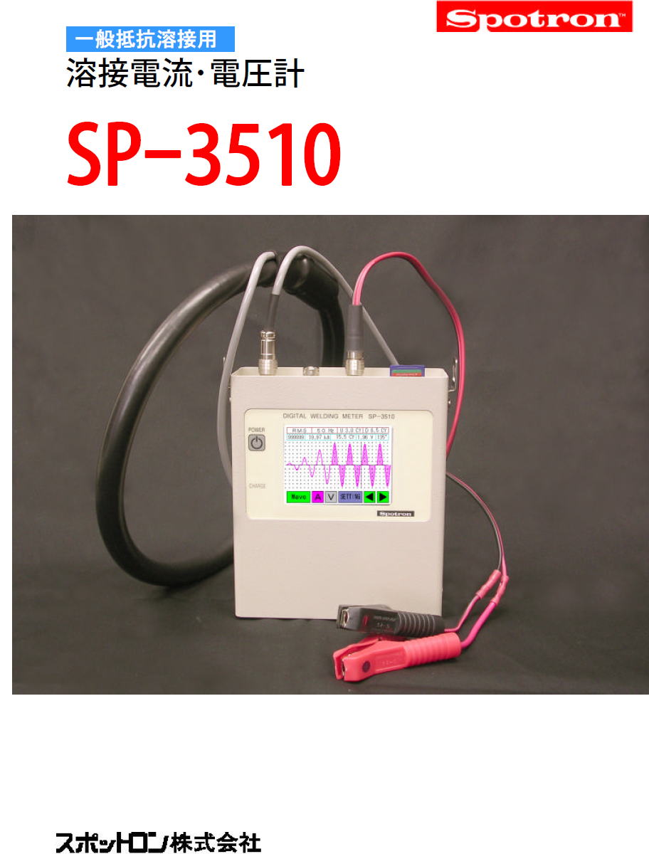 一般抵抗溶接用　溶接電流・電圧計　SP-3510