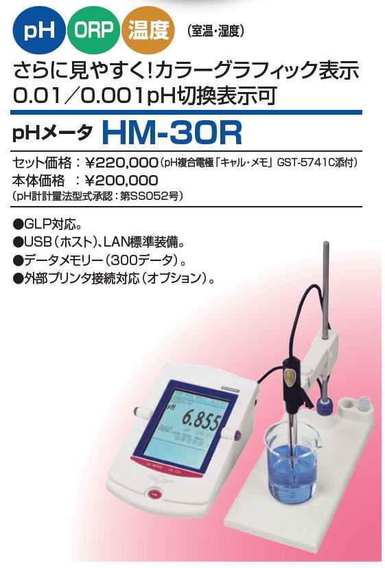 東亜ディケーケー株式会社　pHメータHM-30R
