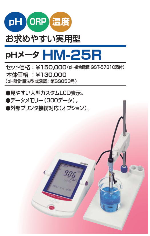 東亜ディケーケー株式会社 pHメータHM-25R