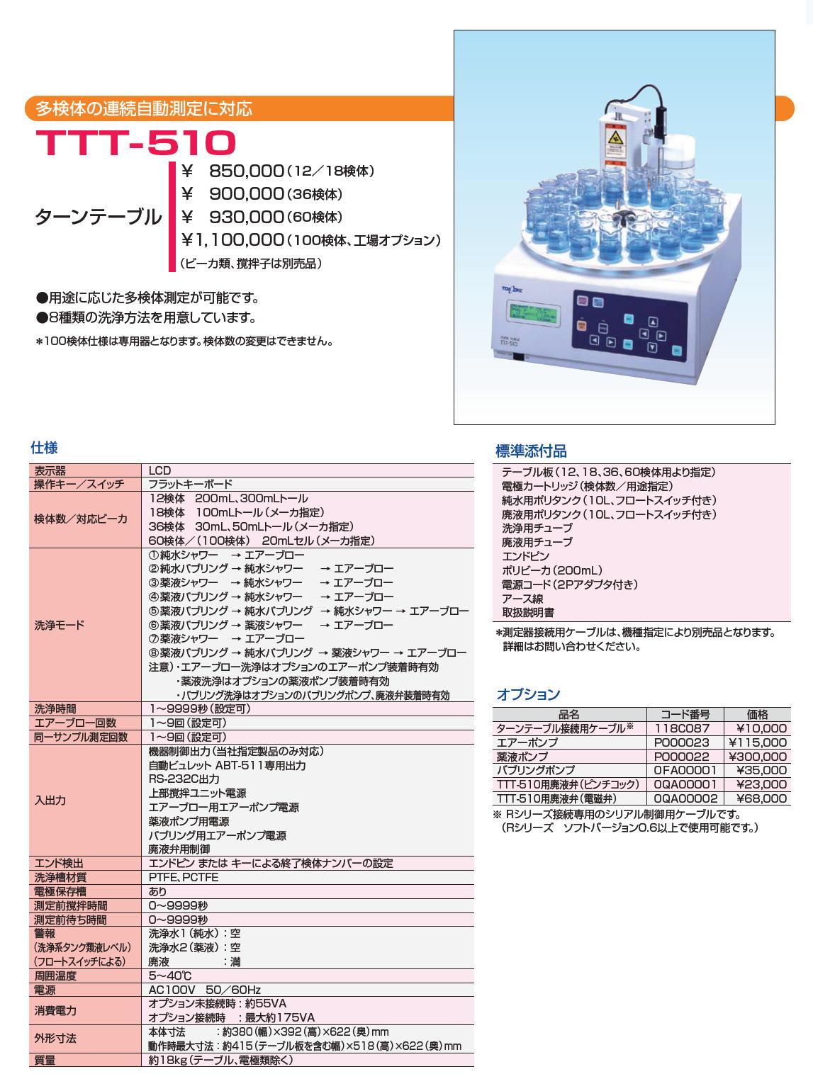 多検体の連続自動測定に対応 TTT-510