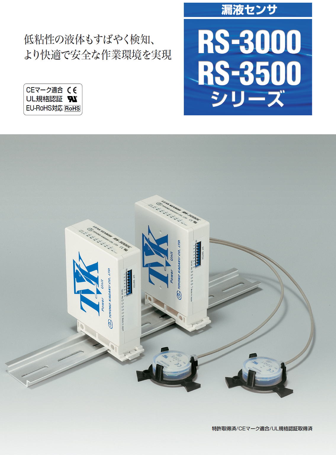 東横化学  漏液センサ  RS-3000 / RS-3500　シリーズ  3