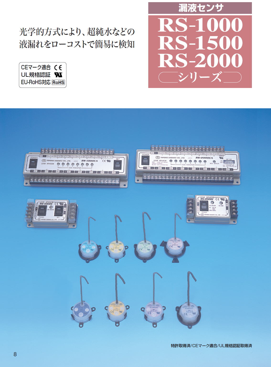 東横化学 漏液センサ RS-1000 / RS-1500 / RS-2000 シリーズ