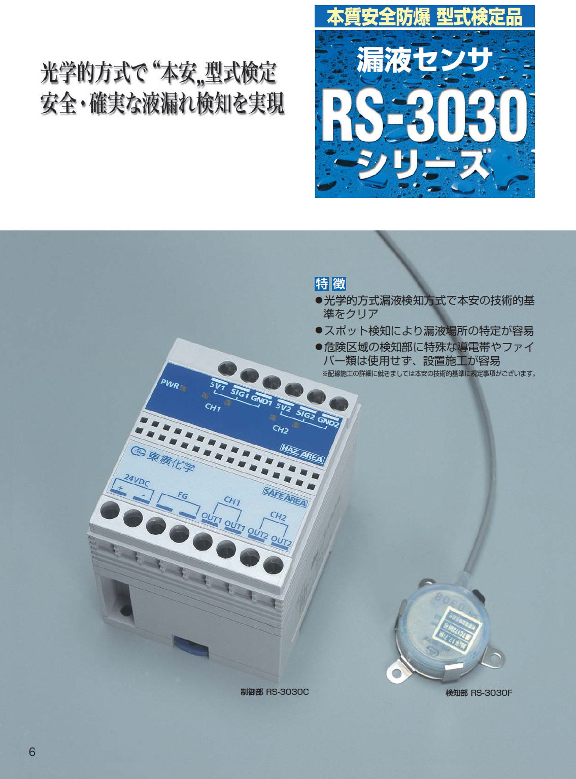 東横化学 漏液センサ RS-3030シリーズ
