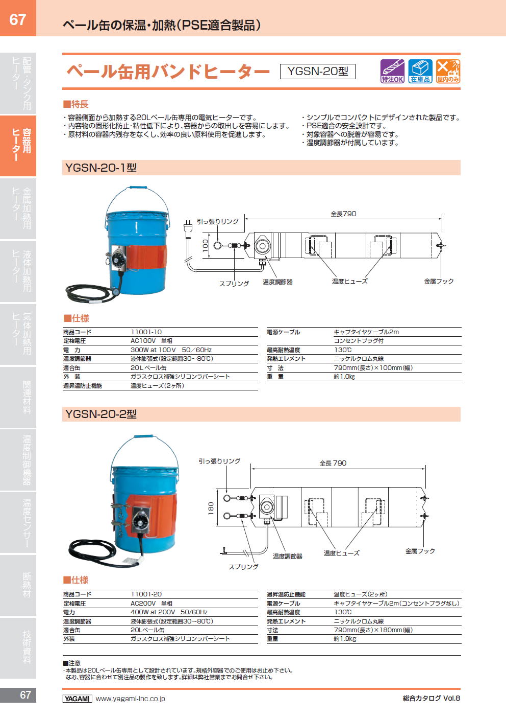 株式会社ヤガミ　ペール缶の保温・加熱（PSE適合製品）　ペール缶用バンドヒーターYGSN-20型
