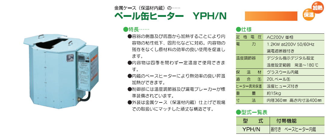 株式会社ヤガミ　ペール缶ヒーター　YPH/N　 