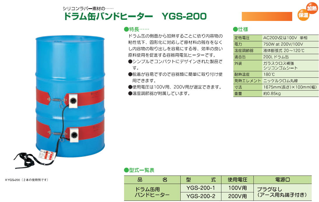 株式会社ヤガミ　シリコンラバー素材のドラム缶バンドヒーター　YGS-200 　廃番