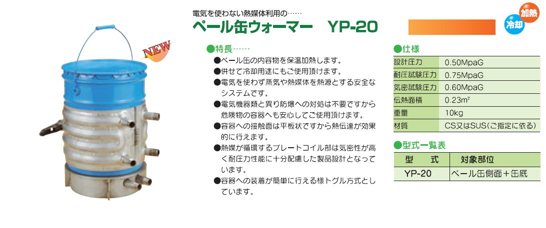 株式会社ヤガミ　ペール缶ウォーマー　YP-20　 
