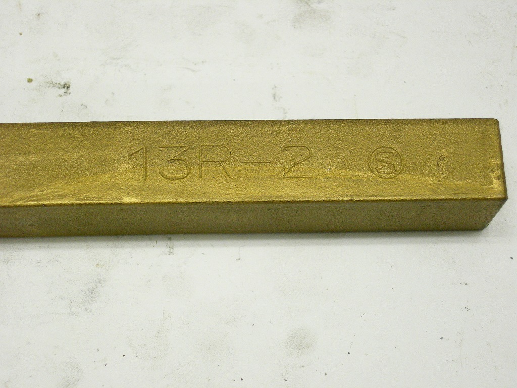 切削工具　バイト　S 13R-2　ゴールド 16角
