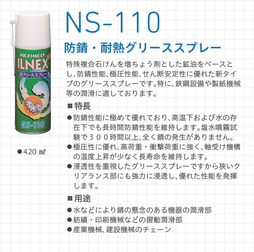 イルネックス　ILNEX　NS-110 防錆・耐熱グリーススプレー