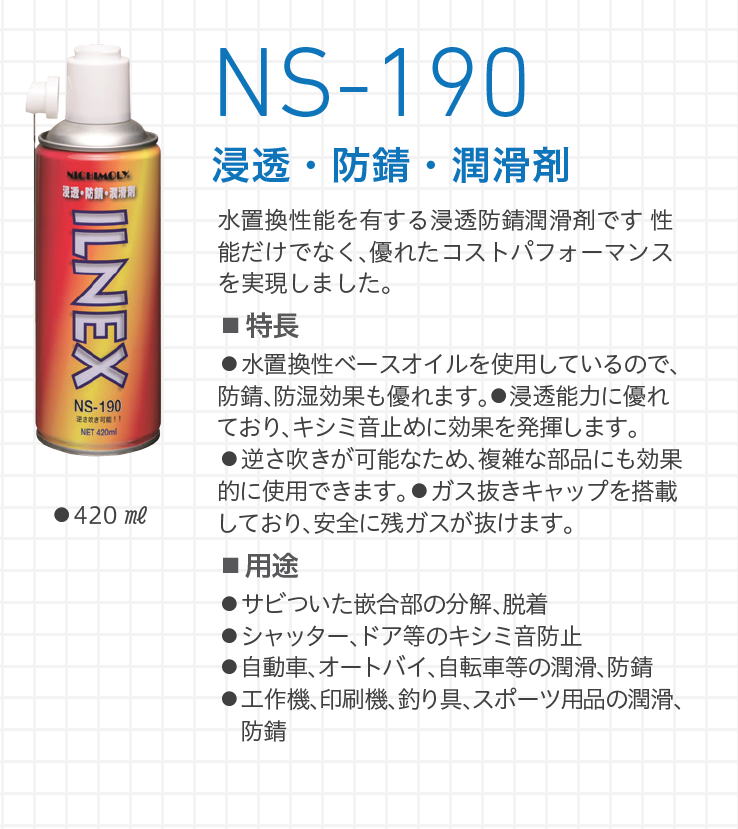 イルネックス　ILNEX　NS-190　浸透・防錆・潤滑剤