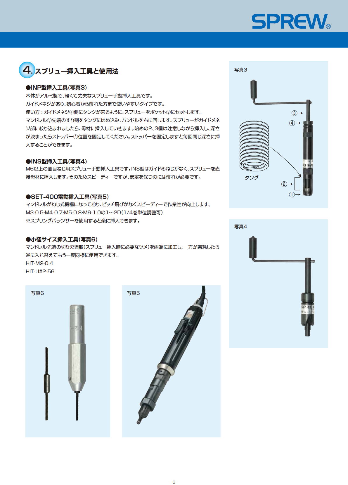 スプリュー SPREW　スプリュー挿入工具