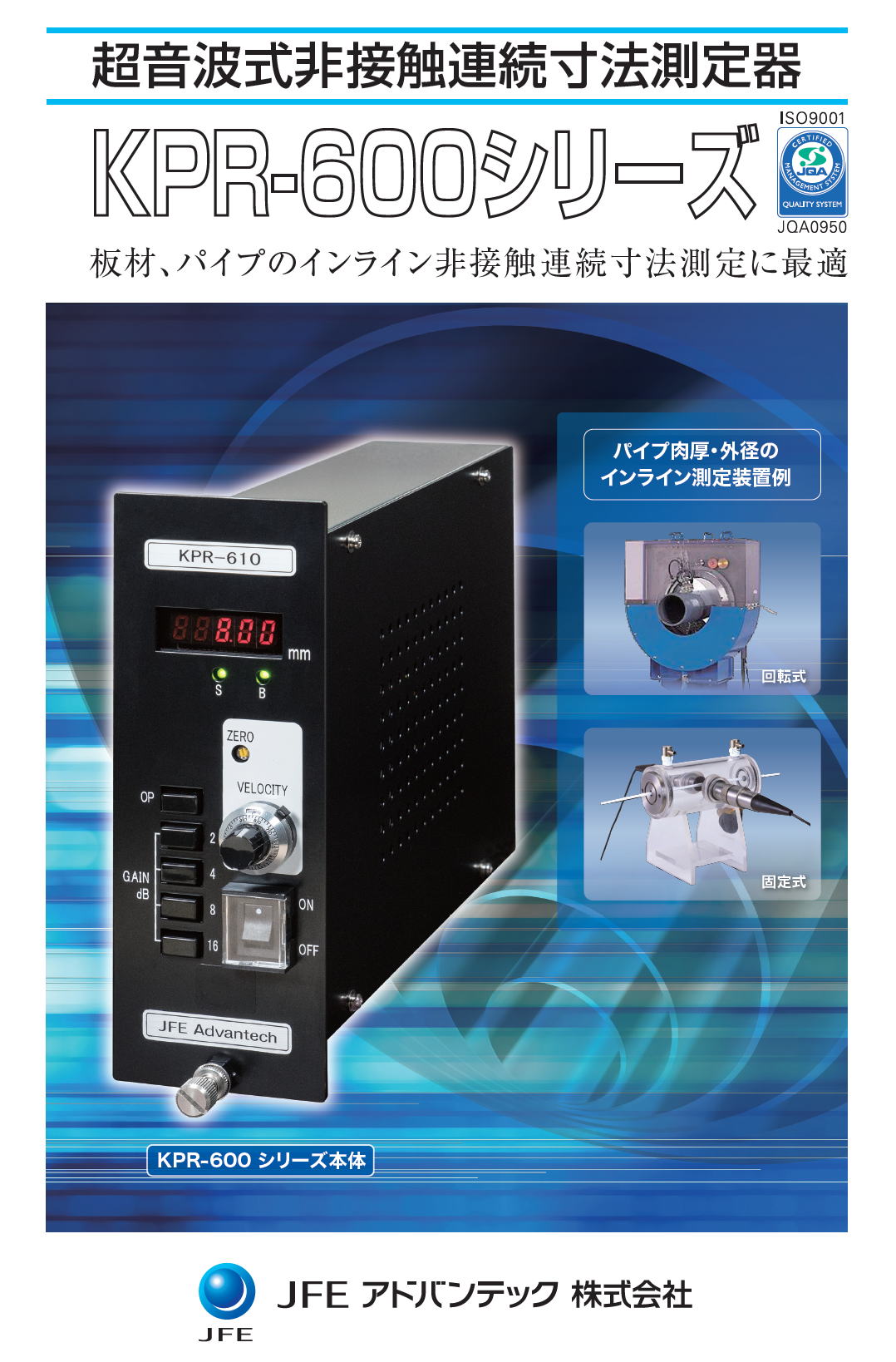 超音波式非接触連続寸法測定器　KPR-600シリーズ　JFEアドバンテック株式会社　JFE ADVANTEC