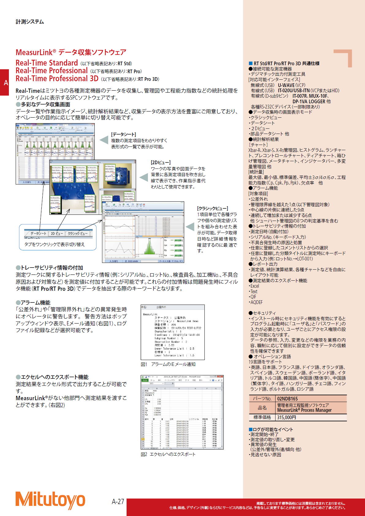 ミツトヨ Mitutoyo　MeasurLink® データ収集ソフトウェア　Real-Time Standard （以下省略表記あり：RT Std）/　Real-Time Professional （以下省略表記あり：RT Pro）　/　Real-Time Professional 3D （以下省略表記あり：RT Pro 3D）