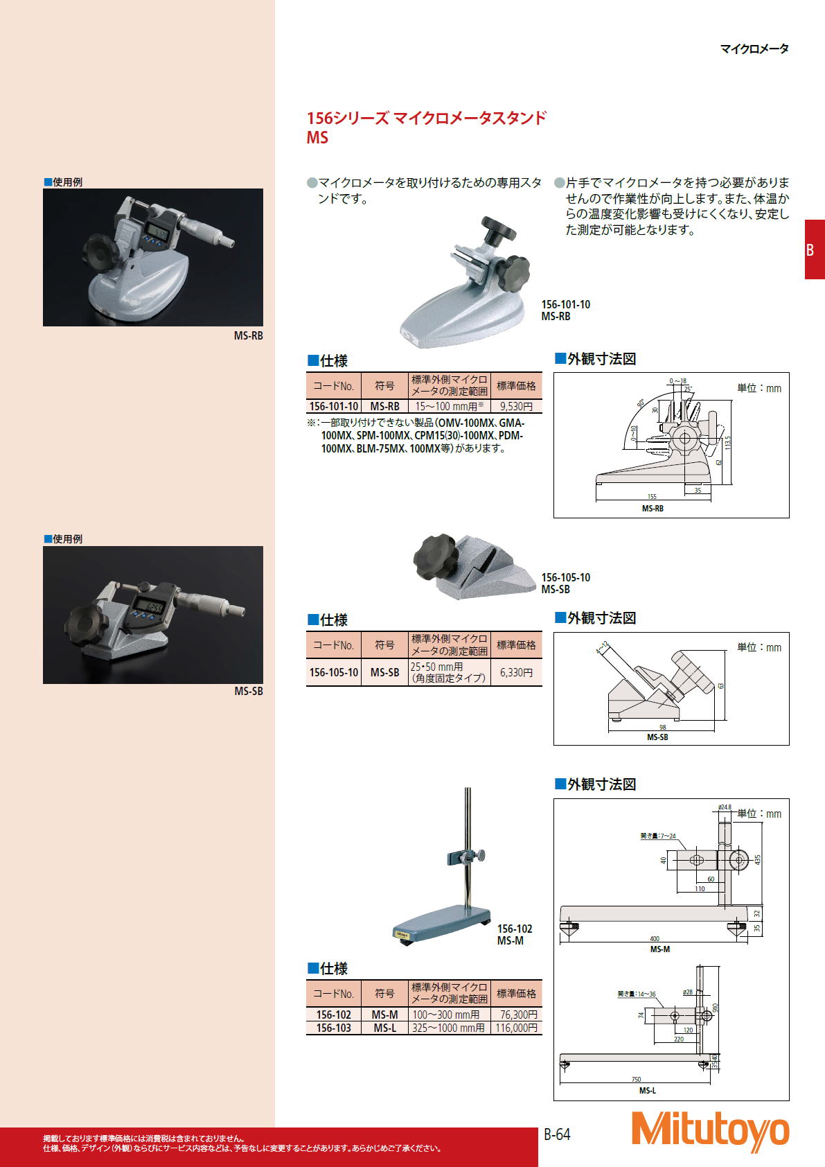ミツトヨ Mitutoyo　156シリーズ マイクロメータスタンド MS
