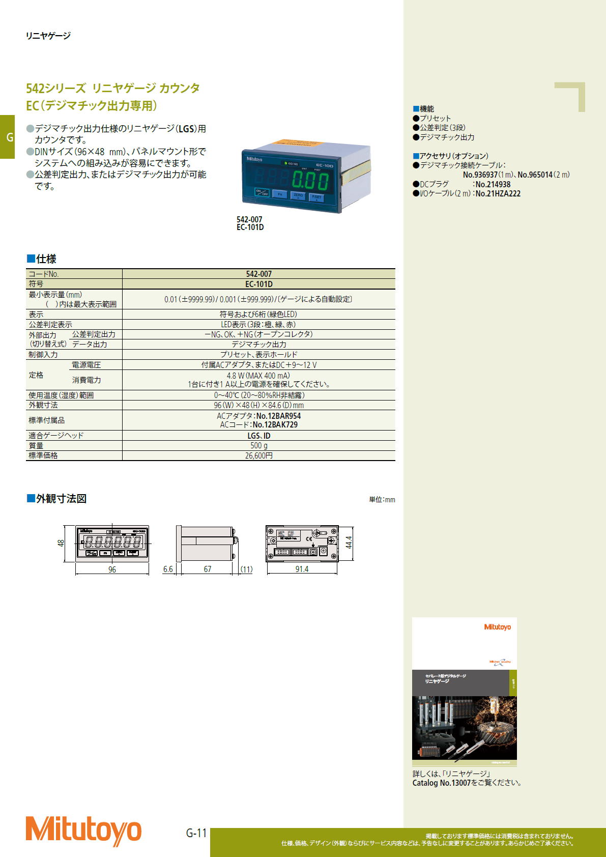 ミツトヨ　Mitutoyo　リニヤゲージ　542シリーズ リニヤゲージ カウンタ EC（デジマチック出力専用）