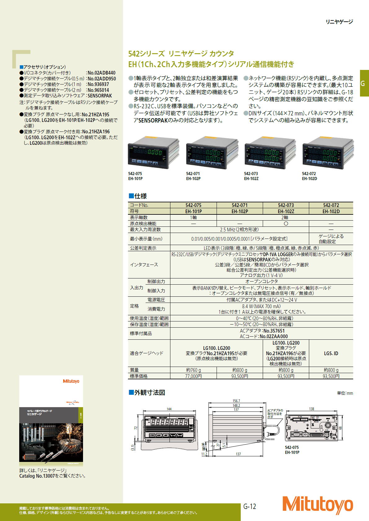 ミツトヨ　Mitutoyo　リニヤゲージ　542シリーズ リニヤゲージ カウンタ　EH（1Ch、2Ch入力多機能タイプ）シリアル通信機能付き