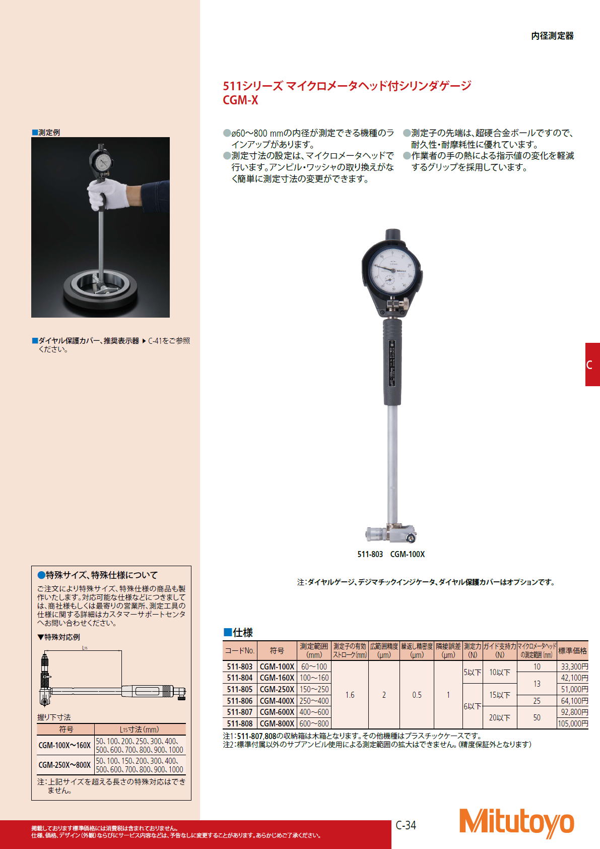 ミツトヨ Mitutoyo　511シリーズ マイクロメータヘッド付シリンダゲージ　CGM-X