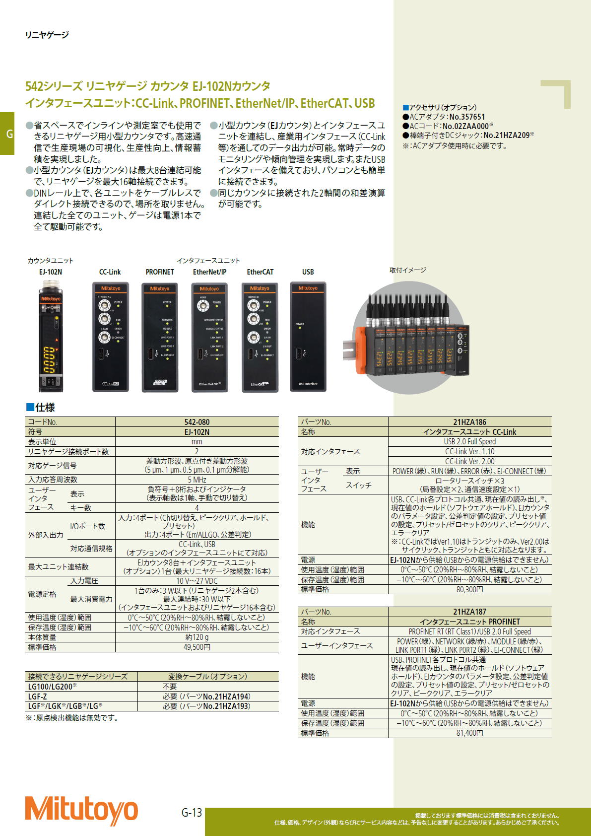 ミツトヨ　Mitutoyo　リニヤゲージ　542シリーズ リニヤゲージ カウンタ EJ-102Nカウンタ　インタフェースユニット：CC-Link、PROFINET、EtherNet/IP、EtherCAT、USB