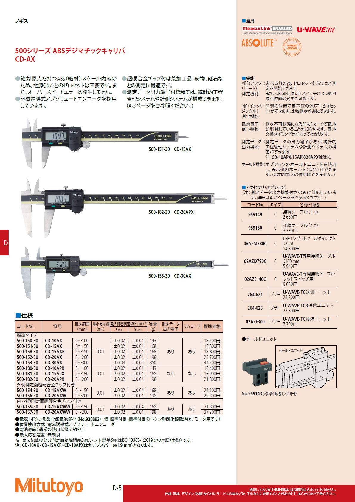 ミツトヨ　Mitutoyo　500シリーズ ABSデジマチックキャリパ　CD-AX