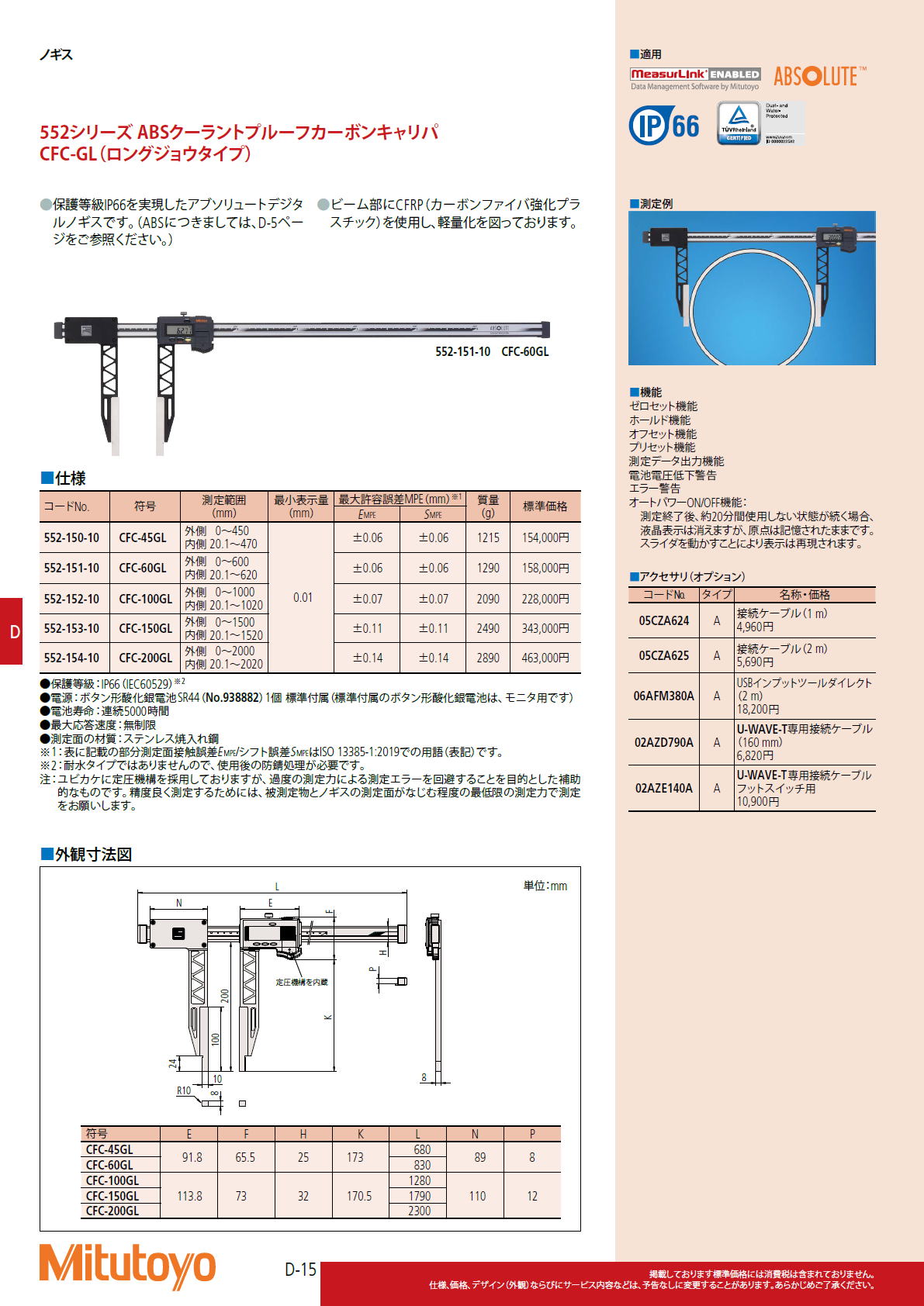 ミツトヨ　Mitutoyo　552シリーズ ABSクーラントプルーフカーボンキャリパ　CFC-GL（ロングジョウタイプ）