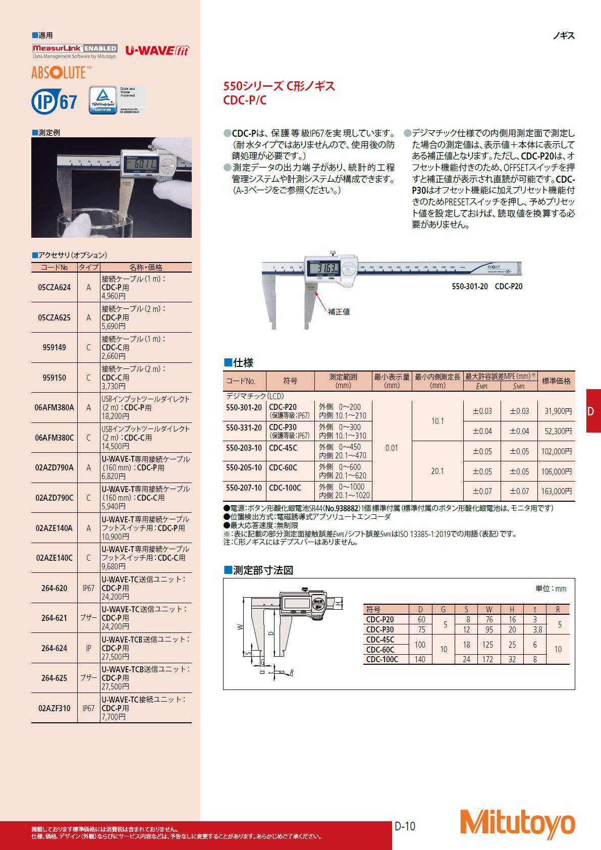 ミツトヨ　Mitutoyo　550シリーズ C形ノギス　CDC-P/C