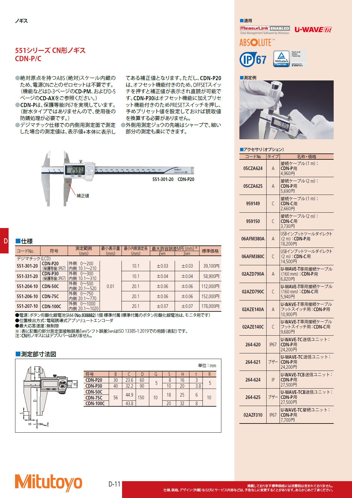 ミツトヨ　Mitutoyo　551シリーズ CN形ノギス　CDN-P/C