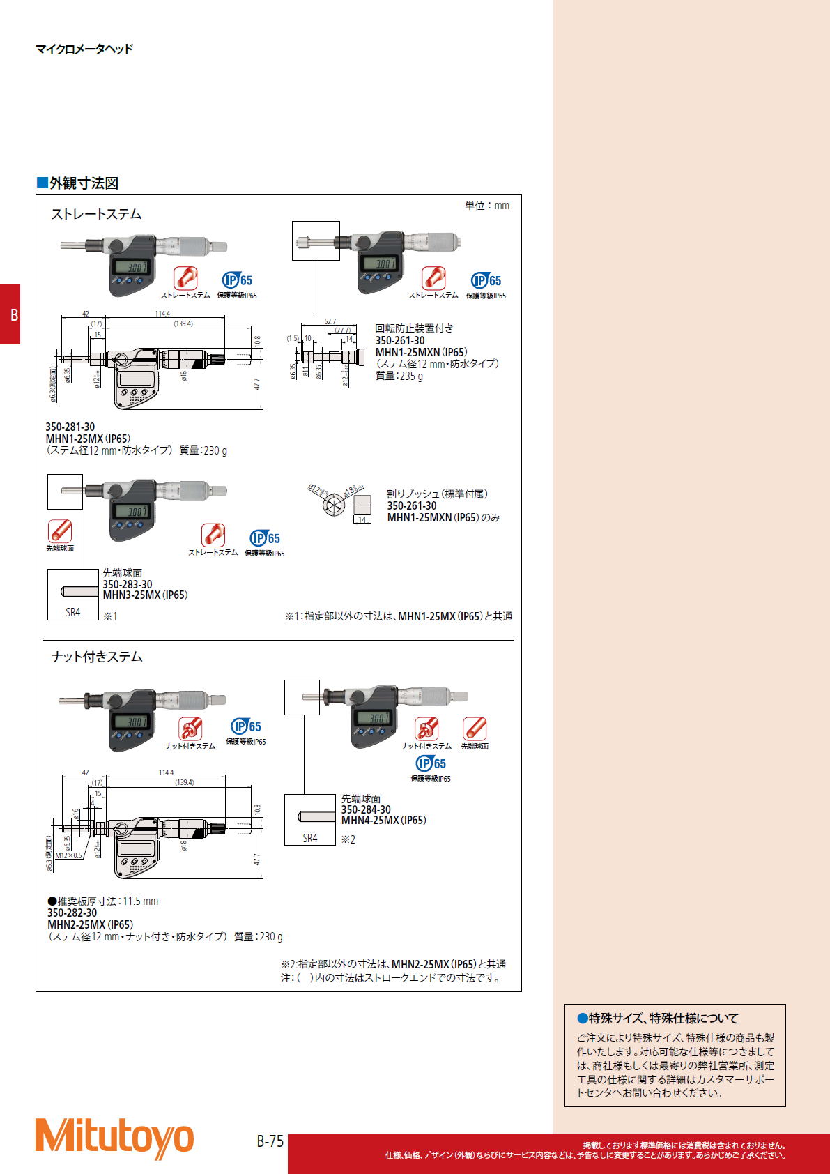 ミツトヨ Mitutoyo　164・350シリーズ デジマチックマイクロメータヘッド　MHD-MB・MHN-MX/MX（IP65）/MXN（IP65）