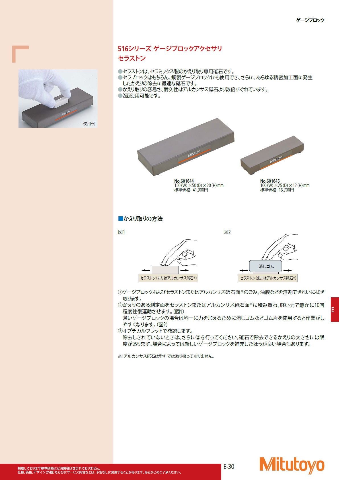 ミツトヨ　Mitutoyo　516シリーズ ゲージブロックアクセサリ セラストン