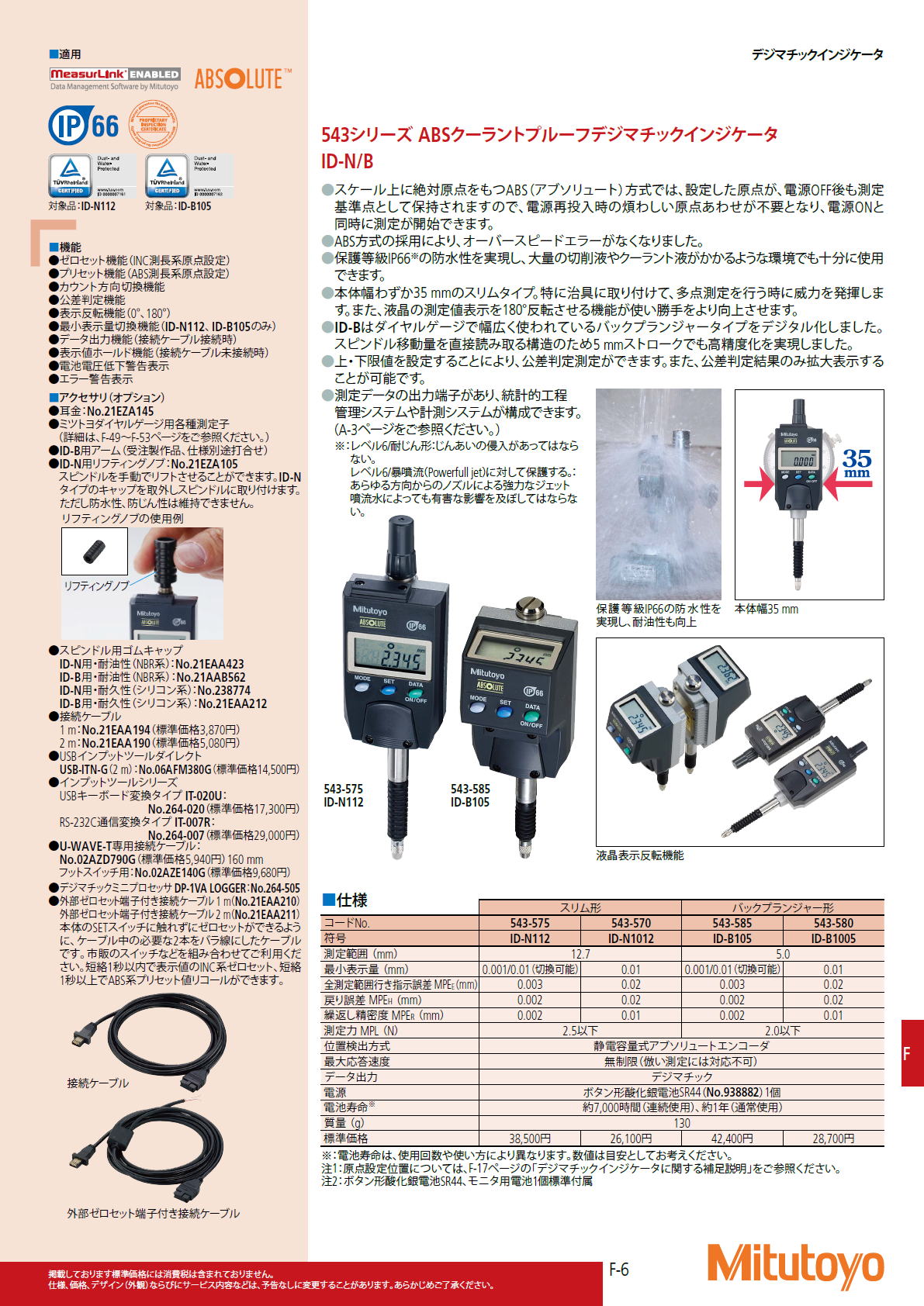 ミツトヨ　Mitutoyo　543シリーズ ABSクーラントプルーフデジマチックインジケータ ID-N/B