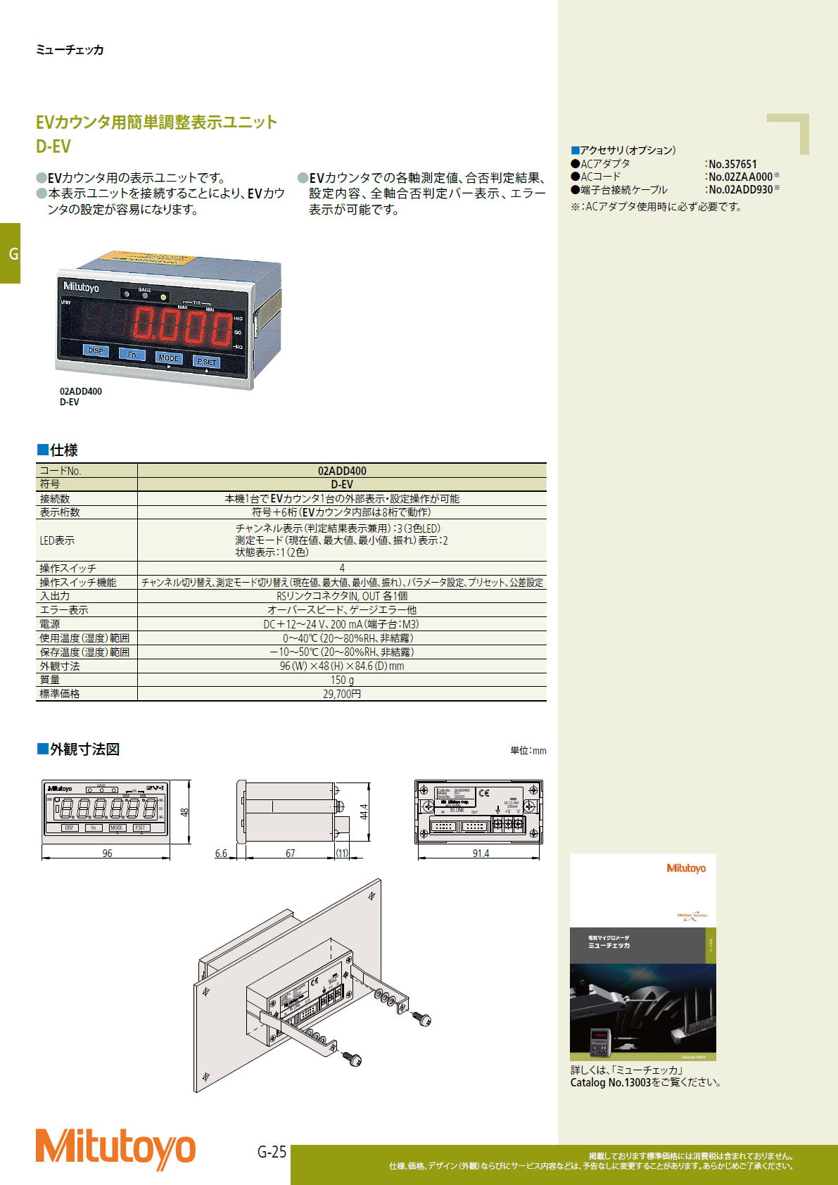 ミツトヨ　Mitutoyo　EVカウンタ用簡単調整表示ユニット D-EV