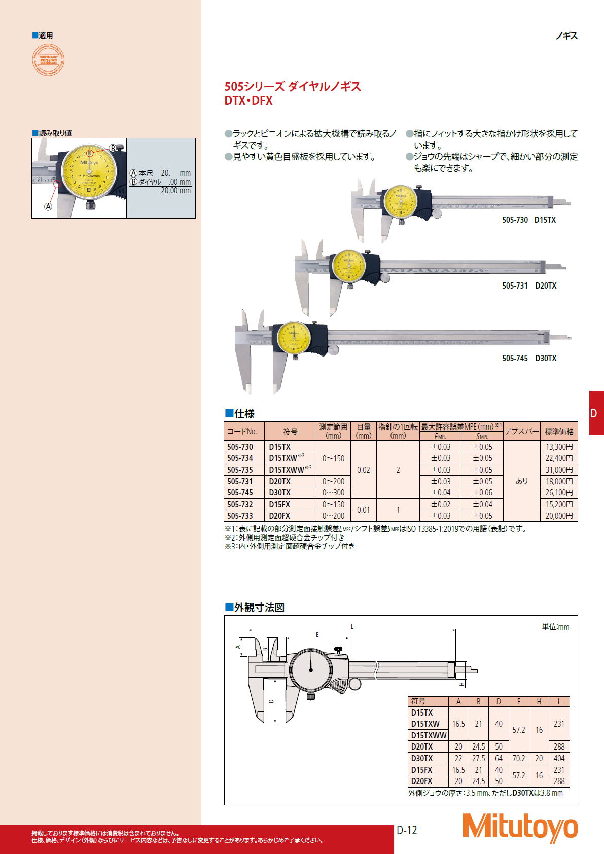 ミツトヨ　Mitutoyo　505シリーズ ダイヤルノギス DTX・DFX