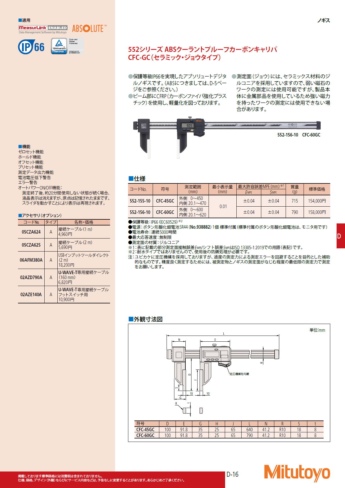 ミツトヨ　Mitutoyo　552シリーズ ABSクーラントプルーフカーボンキャリパ　CFC-GC（セラミック・ジョウタイプ）