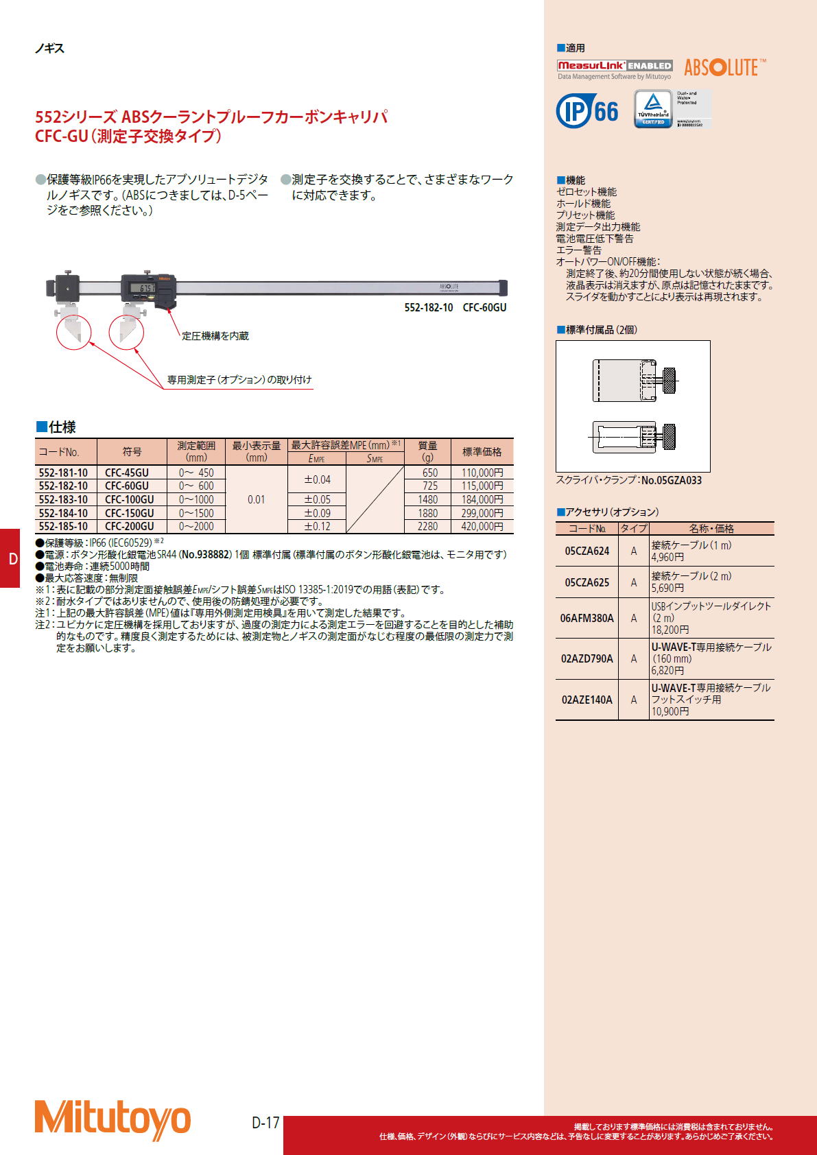 ミツトヨ　Mitutoyo　552シリーズ ABSクーラントプルーフカーボンキャリパ　CFC-GU（測定子交換タイプ）