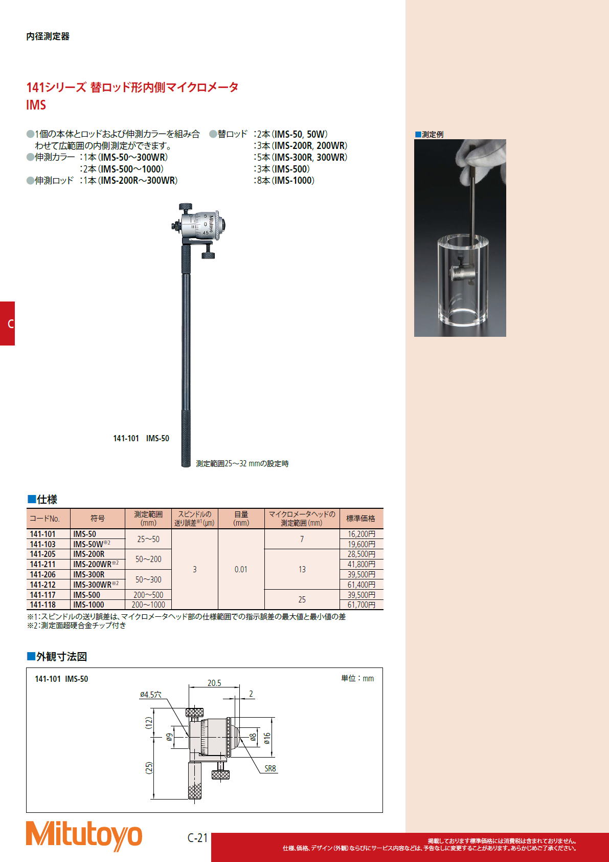 ミツトヨ Mitutoyo　141シリーズ 替ロッド形内側マイクロメータ IMS