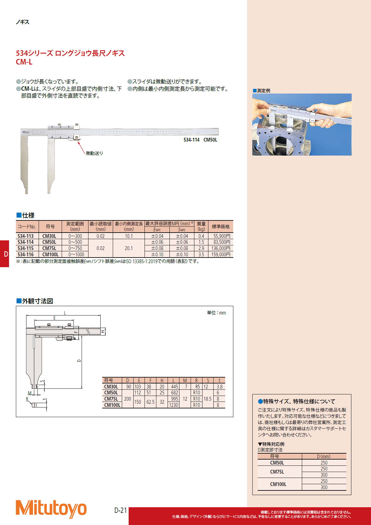 ミツトヨ　Mitutoyo　534シリーズ ロングジョウ長尺ノギス　CM-L