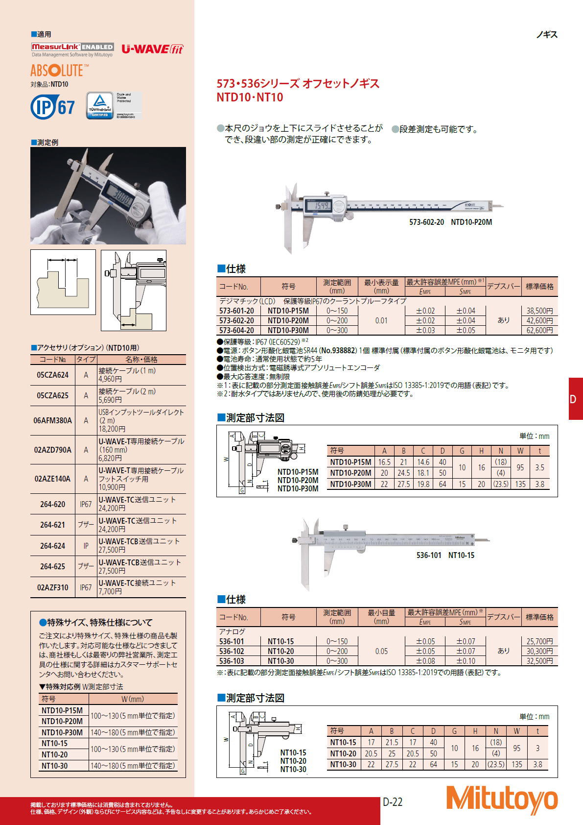 ミツトヨ　Mitutoyo　573・536シリーズ オフセットノギス　NTD10･NT10