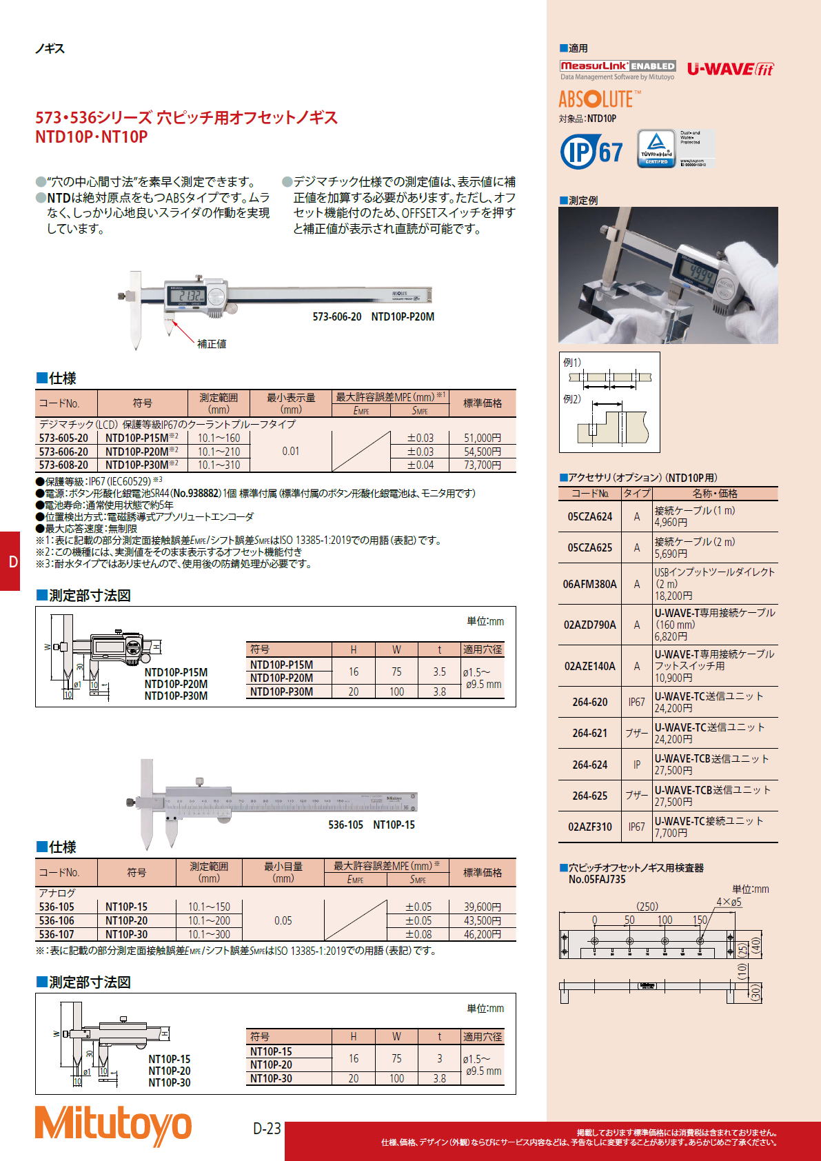 ミツトヨ　Mitutoyo　573・536シリーズ 穴ピッチ用オフセットノギス　NTD10P･NT10P