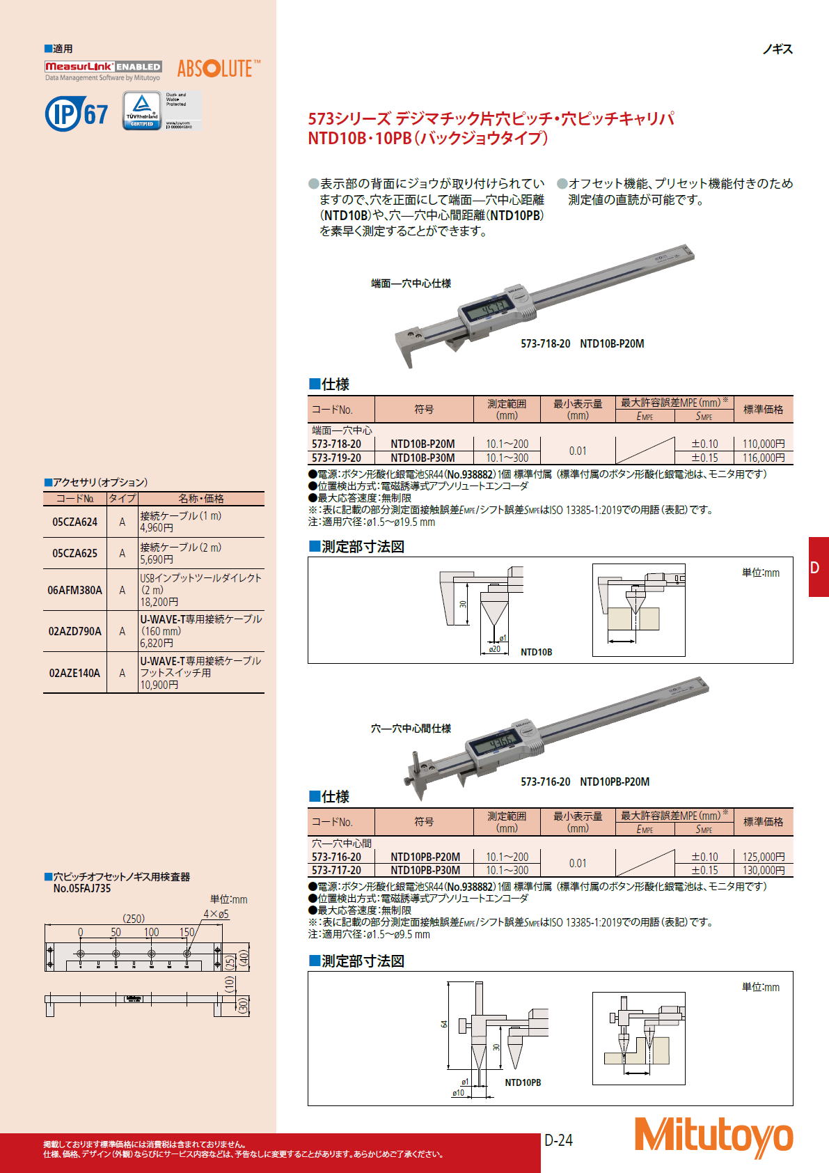 ミツトヨ　Mitutoyo　573シリーズ デジマチック片穴ピッチ・穴ピッチキャリパ　NTD10B･10PB（バックジョウタイプ）