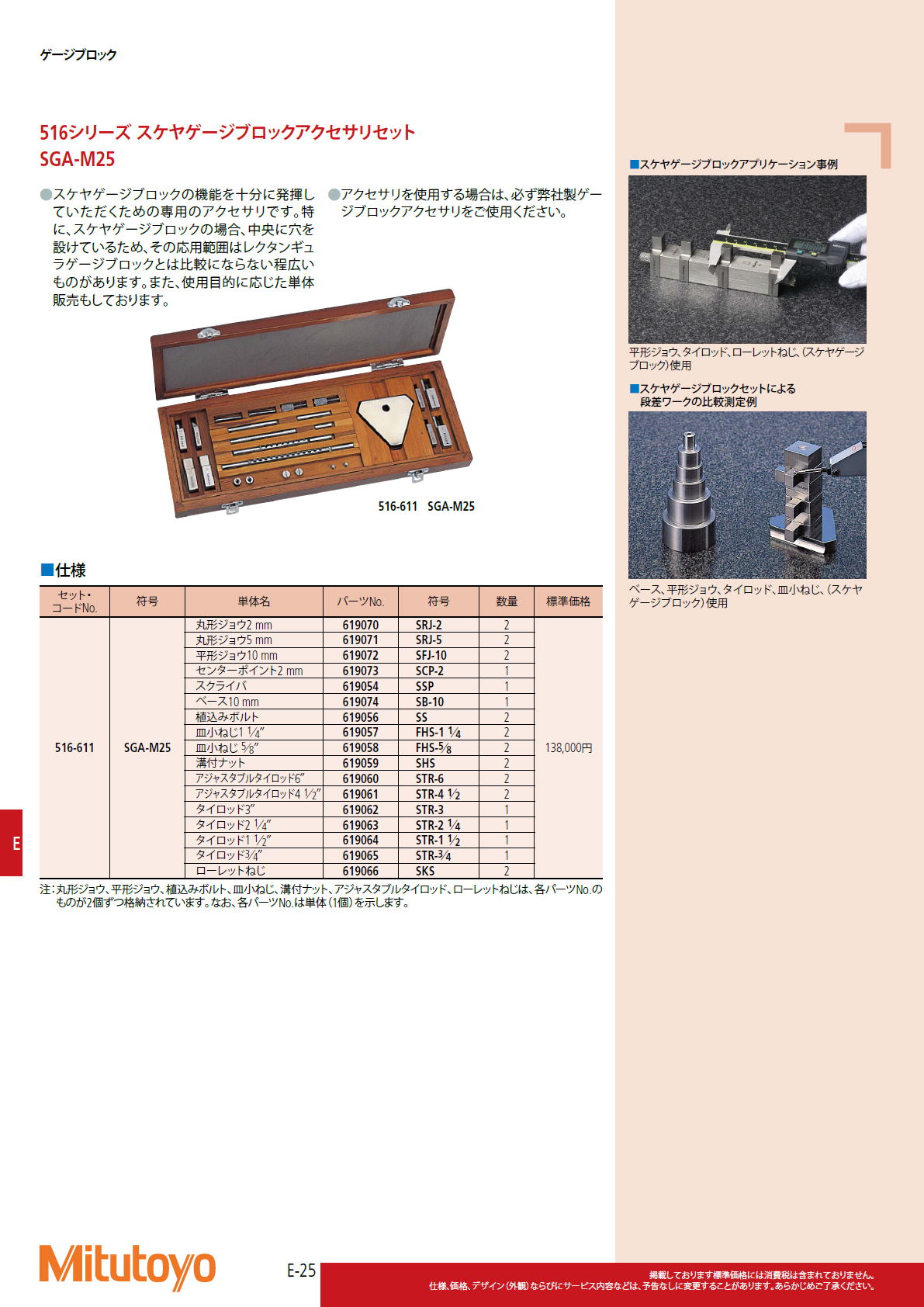 ミツトヨ　Mitutoyo　516シリーズ スケヤゲージブロックアクセサリセット SGA-M25