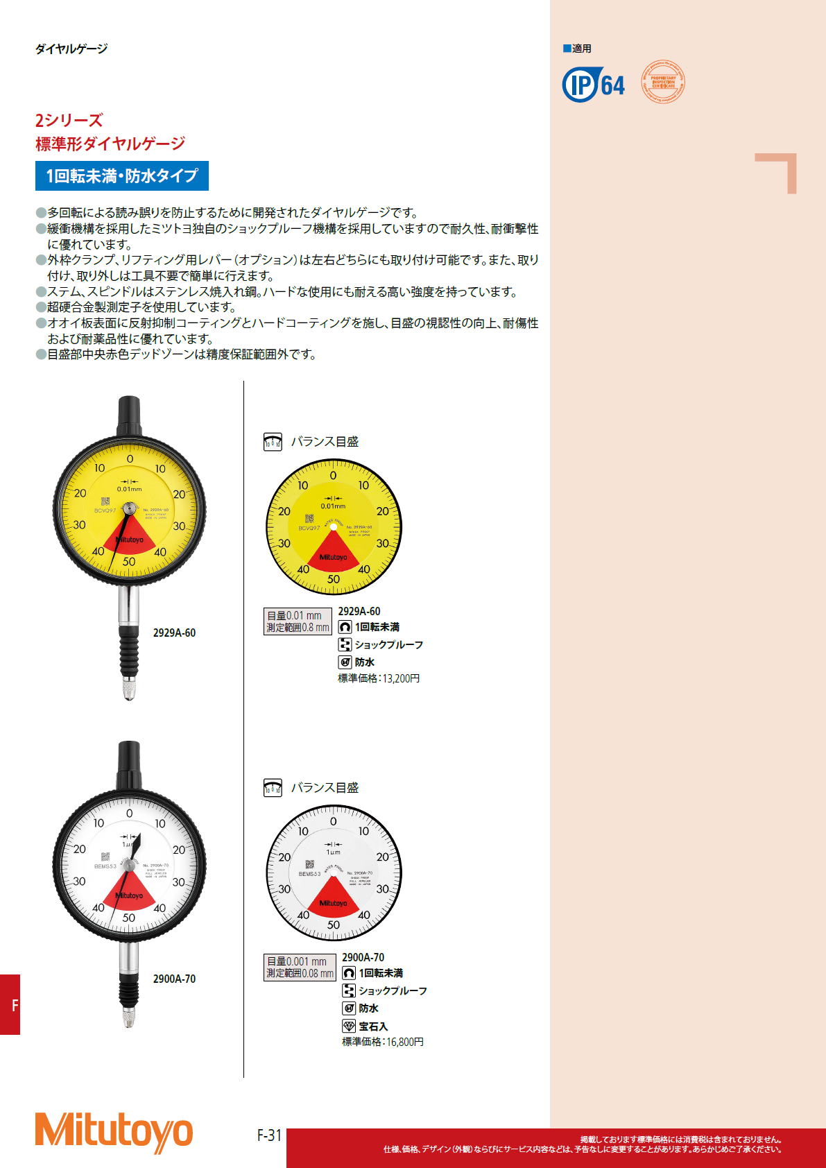 ミツトヨ　Mitutoyo　2シリーズ　標準形ダイヤルゲージ　1回転未満・防水タイプ